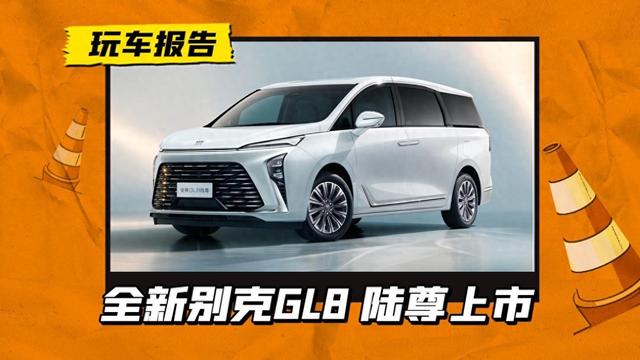 直降4.8万！全新别克GL8 陆尊售26.99万起，压力给到赛那 