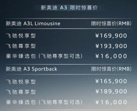 动力升级至1.5T，限时售16.59万元！新款奥迪A3家族还能买吗？ 