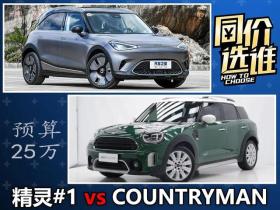 小姐姐买车,选&quot;奔驰&quot;还是&quot;宝马&quot;？smart精灵#1对比MINI COUNTRYMAN 