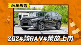 精简版本+增配降价，2024款丰田RAV4荣放上市，售价16.98万元起 