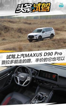 试驾上汽MAXUS D90 Pro，普拉多能走的路，半价的它也可以 