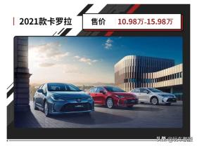 更便宜！10.98万起，1.5L+CVT卡罗拉上市 -图2