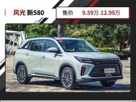 东风风光580正式上市！9万出头就能买6座大空间SUV -图2