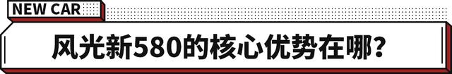 东风风光580正式上市！9万出头就能买6座大空间SUV -图9