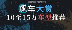 2023飙车大赏：10-15万买什么车好？ -图2