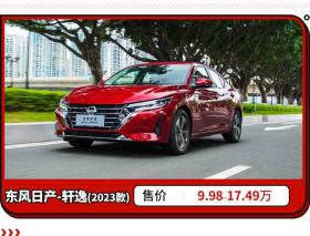 12万级顶流家轿？新款轩逸售9.98万起 堪称小号天籁！ 