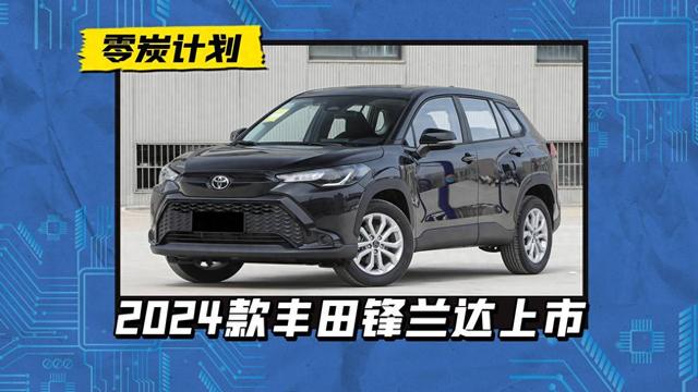 2024款广汽丰田锋兰达上市，12.58万元起，比得过日产逍客吗？ 