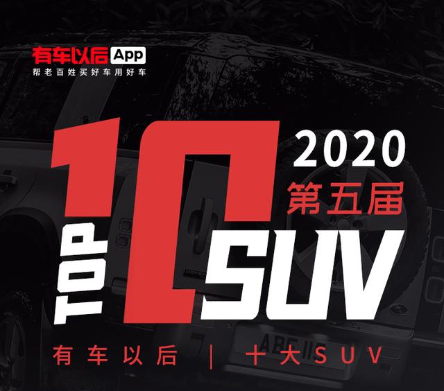 有车以后2020年度“十大SUV”揭晓，有你的菜吗？ -图2