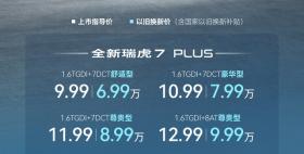 补贴后6.99万起 两款变速器可选 奇瑞瑞虎7 PLUS选哪款更合适？ 