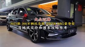 2023款大众迈腾（330TSI豪华版）落地成交价和用车攻略参考！ 