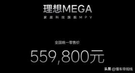 新车 | 售价55.98万元，双腔空悬/续航超700公里 理想MEGA正式上市 