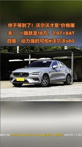 还是被降价“盘活”了！沃尔沃S60最大降幅12.6万，性价比确实高 