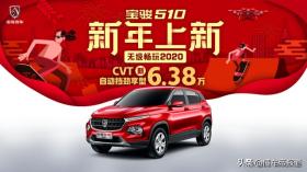 6万级国六自动挡SUV 宝骏510 CVT劲享型售价6.38万元 