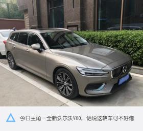 沃尔沃谜一样的定价，40万出头就能拿下V90，接近40万的V60怎么样 -图4