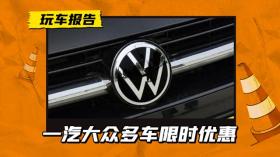 一汽大众限时优惠，速腾8.98万元起，迈腾/探岳13.98万元起 