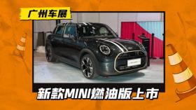 20.88万元起售，燃油版MINI家族亮相广州车展，搭2.0T/1.5T动力 