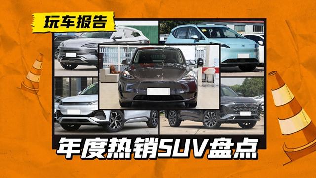 盘点2023年销量最好的五款SUV，期待今年他们都会有什么表现？ 