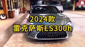 2024款雷克萨斯ES300h车型配置介绍与价格参考#雷克萨斯es300h -图2