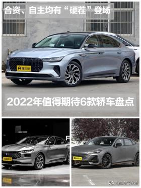 新车｜合资、自主均有“硬茬”登场！2022年这6款轿车不容错过 -图2