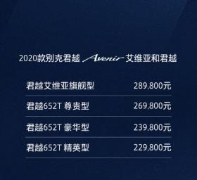 上汽通用别克2020款君越正式上市 售22.98-28.98万元 搭2.0T动力 