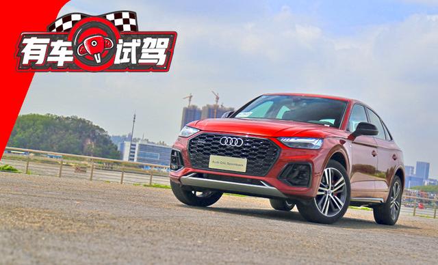 拒绝油腻！全面测试奥迪Q5L Sportback 