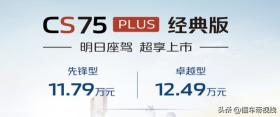 新车 | 售11.79万元起，长安CS75 PLUS经典版上市，搭蓝鲸1.5T+6AT -图3