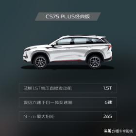 新车 | 售11.79万元起，长安CS75 PLUS经典版上市，搭蓝鲸1.5T+6AT -图6