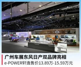 广州车展东风日产双品牌亮相，e-POWER轩逸售价13.89万-15.59万元 