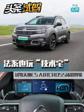 法系也玩“技术宅”，试驾天逸C5 AIRCROSS插混四驱 