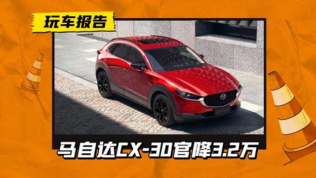 有人退出，有人再战！新款马自达CX-30官降3.2万，9.99万起售 