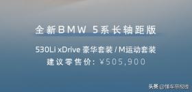 新车 | 售50.59万元，国产宝马5系530Li xDrive四驱版上市 -图3