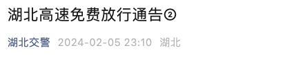 2月6日12点前，湖北36个高速公路收费站免费放行 