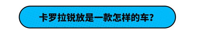 预计13万起 一汽丰田卡罗拉锐放正式发布 