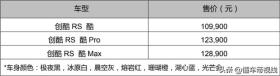 新车 | 10.99万元起售，新增光芒金配色，新款雪佛兰创酷RS上市 -图4