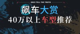 2023飙车大赏：40万以上买什么车好？ 