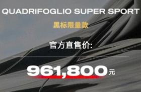 新车 | 售96.18万元，阿尔法·罗密欧朱丽叶四叶草黑标限量版上市 