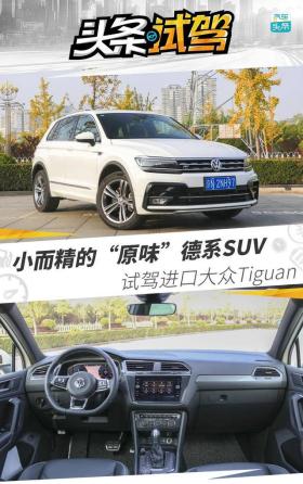 小而精的“原味”德系SUV，试驾进口大众Tiguan 