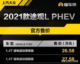 新车 | 售26.58万元起 2021款途观L PHEV上市 -图3