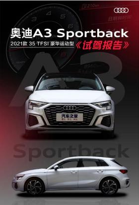 奥迪A3 Sportback：不到20万买豪华品牌？内饰座舱酷似兰博 