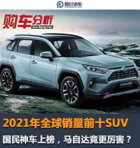 2021年全球销量前十SUV，哈弗H6第七，马自达CX-5第六 