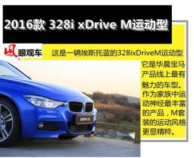 试驾华晨宝马2016款328i xDrive M运动型 