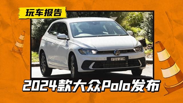 2024款大众Polo海外发布，搭载1.0T三缸机，引进国内一定凉 