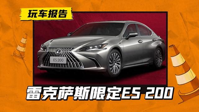 终于有真皮座椅了！雷克萨斯ES 200特别限定版上市，售价35.49万 