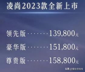 新车 | 售13.98万元起，入门价降低9000元，2023款广汽丰田凌尚上市 -图3