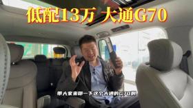 落地15万以内，目前最均衡的带侧滑门的7座MPV，大通... 