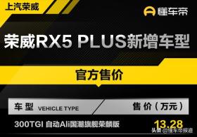 新车｜售13.28万元，荣威RX5 PLUS新车型正式上市 -图2