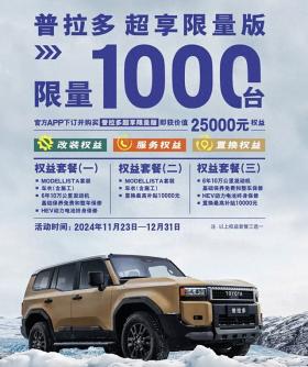 新车 | 售51.98万元，全新丰田普拉多超享限量版发布，限量1000辆 