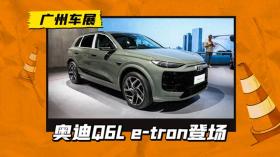 纯电续航700km，奥迪Q6L e-tron亮相车展，轴距加长10.5cm 