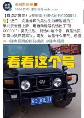 &quot;00001&quot;车牌值这个价！？男子随机选中，车价令网友更酸 