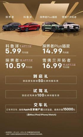 新车 | 科鲁泽5.99万起/探界者10.59万起，雪佛兰限时优惠政策延续 -图2